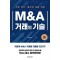M&A 거래의 기술