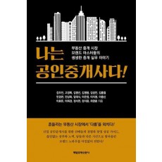 나는 공인중개사다!