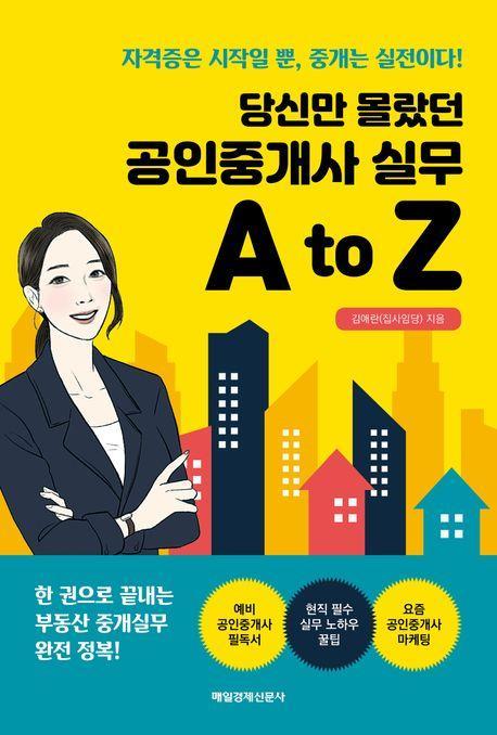 당신만 몰랐던 공인중개사 실무 A to Z