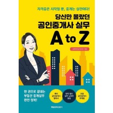 당신만 몰랐던 공인중개사 실무 A to Z