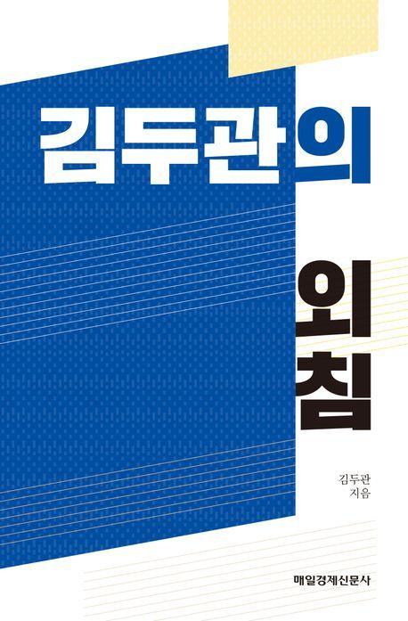 김두관의 외침
