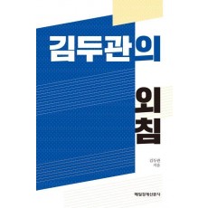 김두관의 외침