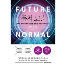 퓨처 노멀