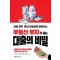 부동산 부자가 되는 대출의 비밀