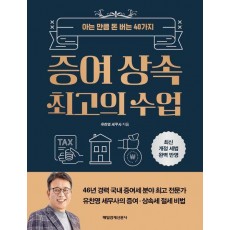 증여 상속 최고의 수업