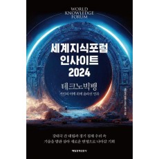 세계지식포럼 인사이트 2024