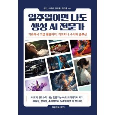 일주일이면 나도 생성 AI 전문가