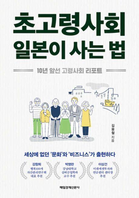 초고령사회 일본이 사는 법