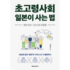 초고령사회 일본이 사는 법
