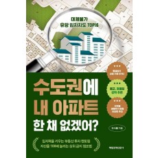 수도권에 내 아파트 한 채 없겠어