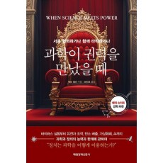과학이 권력을 만났을 때