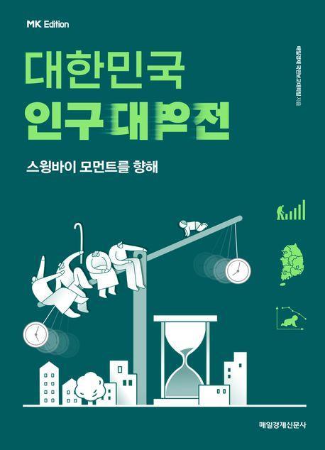 MK에디션 대한민국 인구대역전