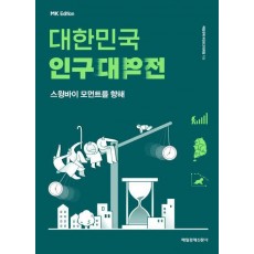 MK에디션 대한민국 인구대역전