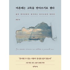 마흔에는 고독을 받아쓰기로 했다