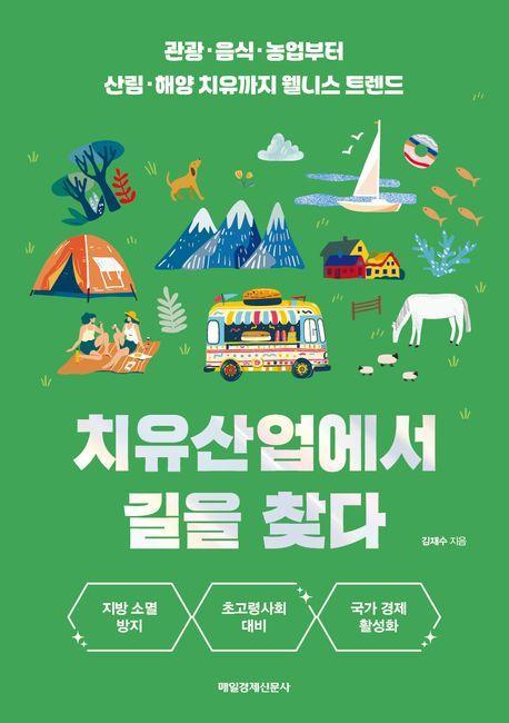 치유산업에서 길을 찾다