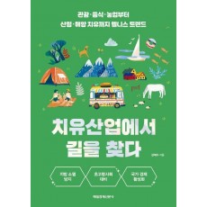 치유산업에서 길을 찾다
