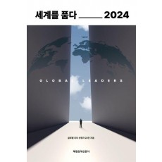 세계를 품다 2024