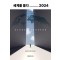 세계를 품다 2024