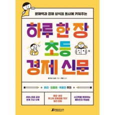 하루 한 장 초등 경제 신문