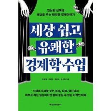 세상 쉽고 유쾌한 경제학 수업