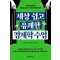 세상 쉽고 유쾌한 경제학 수업