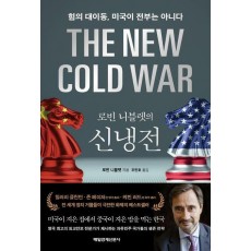 로빈 니블렛의 신냉전