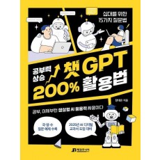 공부력 상승 챗GPT 200% 활용법