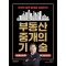 부동산 중개의 기술