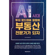 AI 시대 투자 로드맵을 활용해 부동산 전문가가 되자