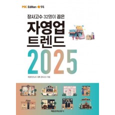 MK 에디션 자영업 트렌드 2025