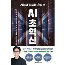기업의 판도를 흔드는 AI 초혁신