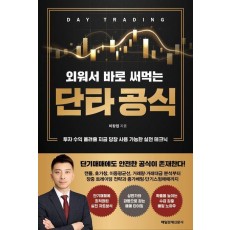 외워서 바로 써먹는 단타 공식