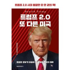 트럼프 2.0 또 다른 미국