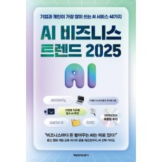 AI 비즈니스 트렌드 2025