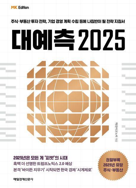 MK에디션 대예측 2025