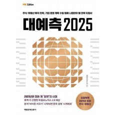 MK에디션 대예측 2025