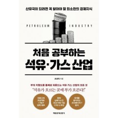 처음 공부하는 석유·가스 산업