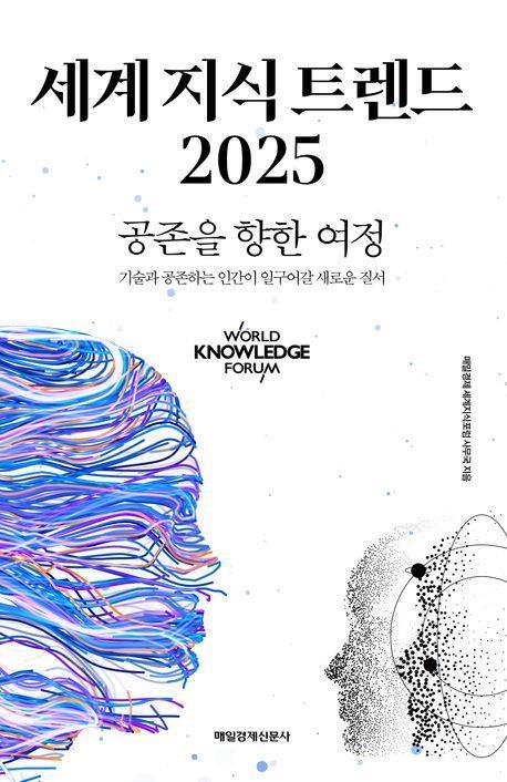 세계 지식 트렌드 2025