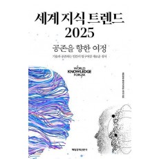 세계 지식 트렌드 2025