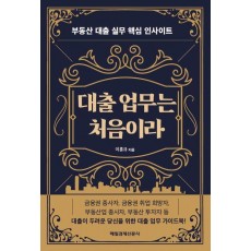 대출 업무는 처음이라