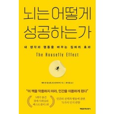 뇌는 어떻게 성공하는가