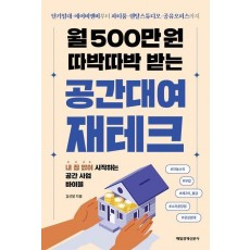 월 500만 원 따박따박 받는 공간대여 재테크