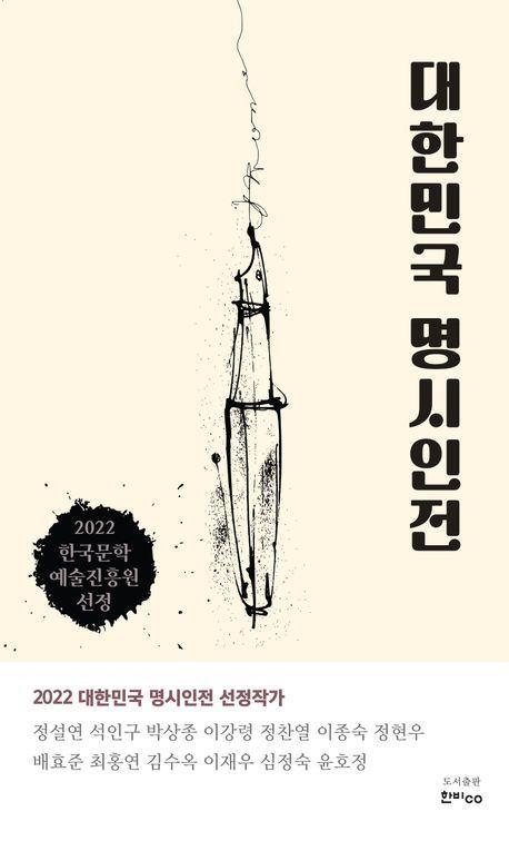 대한민국 명시인전