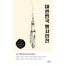 대한민국 명시인전