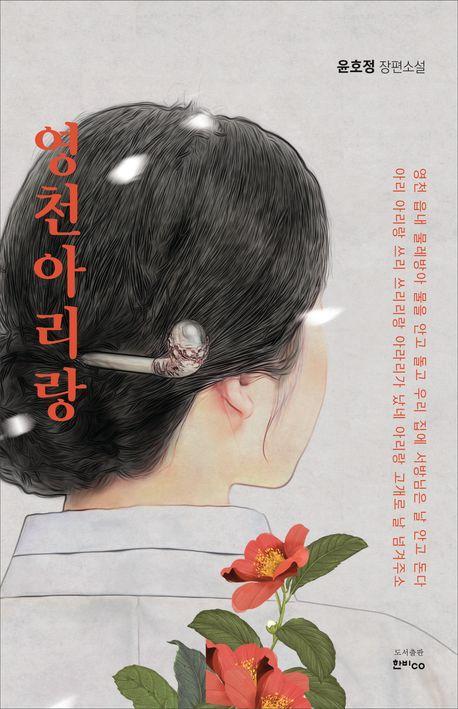 영천아리랑