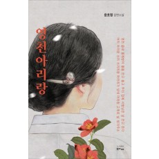 영천아리랑
