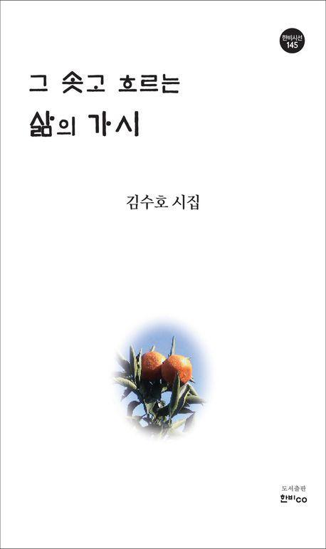 그 솟고 흐르는 삶의 가시