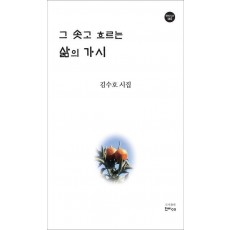 그 솟고 흐르는 삶의 가시