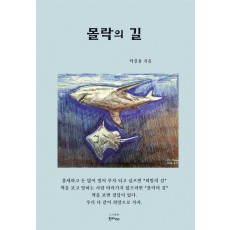 몰락의 길
