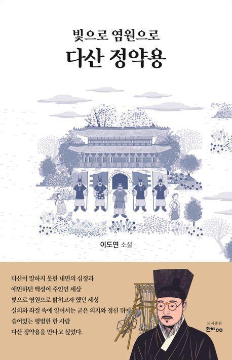 빛으로 염원으로 다산 정약용
